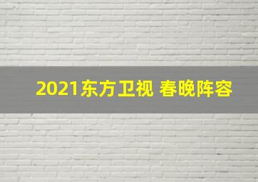 2021东方卫视 春晚阵容